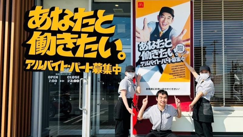 マクドナルド東名三好インター店 アルバイト募集情報1