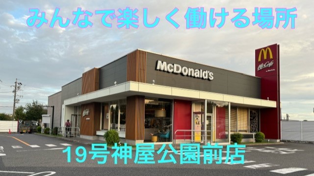 マクドナルド１９号神屋公園前店 アルバイト募集情報1