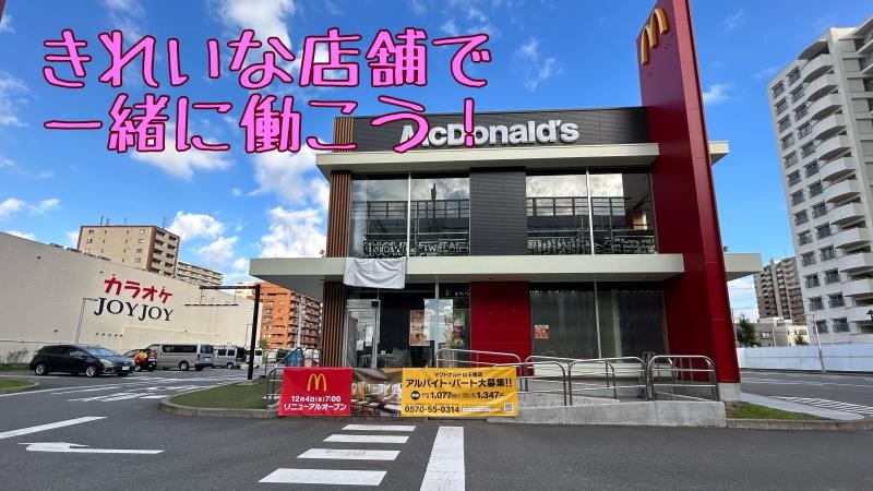 マクドナルド山王橋店 アルバイト募集情報2