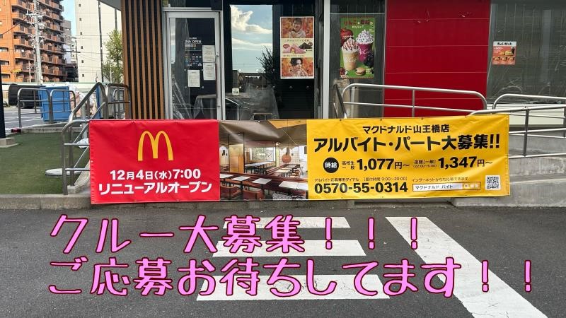 マクドナルド山王橋店 アルバイト募集情報1