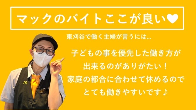 マクドナルド東刈谷店 アルバイト募集情報3