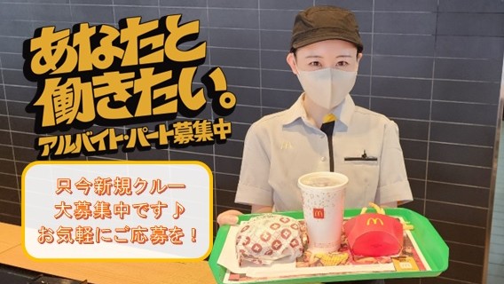 マクドナルド東刈谷店 アルバイト募集情報2