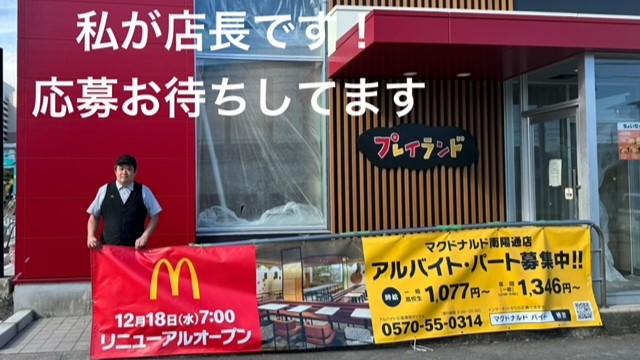 マクドナルド南陽通店 アルバイト募集情報1