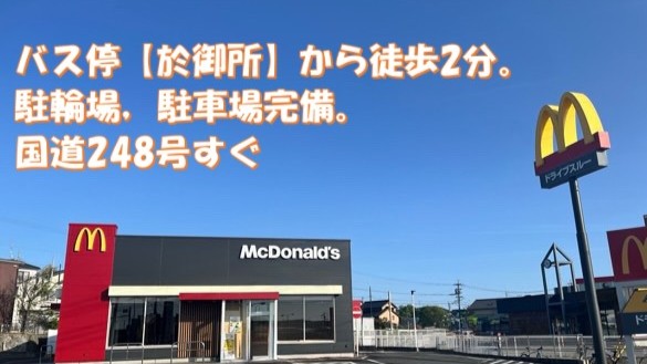 マクドナルド２４８岡崎岩津店 アルバイト募集情報1