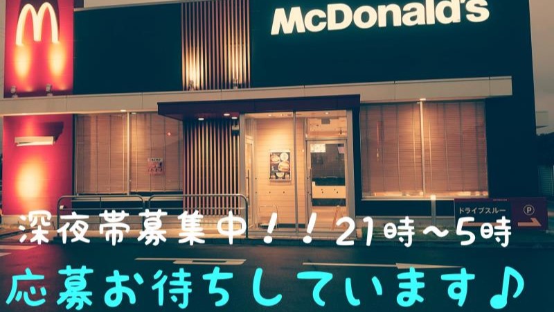 マクドナルド津島神守店 アルバイト募集情報5
