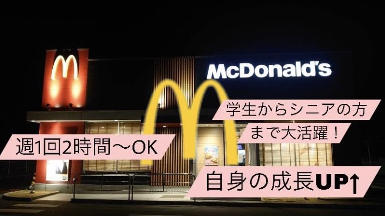 マクドナルド津島神守店 アルバイト募集情報2