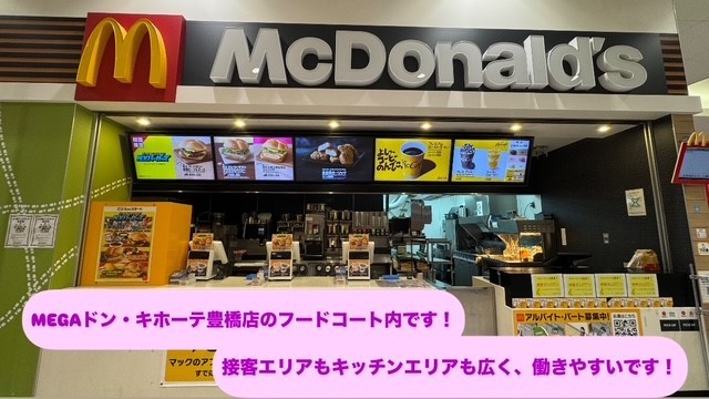 マクドナルド豊橋ＭＥＧＡドン・キホーテ店 アルバイト募集情報2