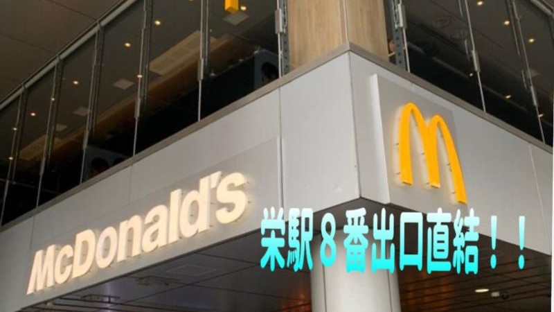 マクドナルドサンシャインサカエ店 アルバイト募集情報1