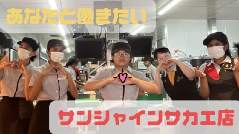マクドナルドサンシャインサカエ店 アルバイト募集情報2