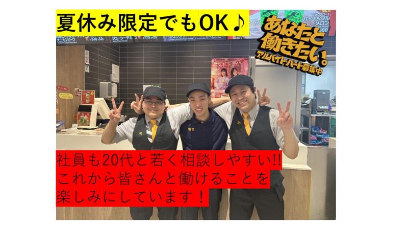 マクドナルドイオンモール長久手店 アルバイト募集情報2