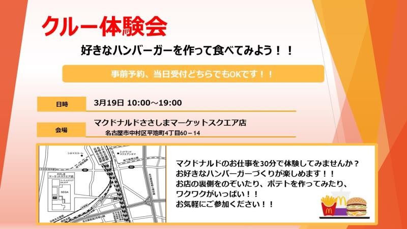 マクドナルドささしまマーケットスクエア店 アルバイト募集情報1