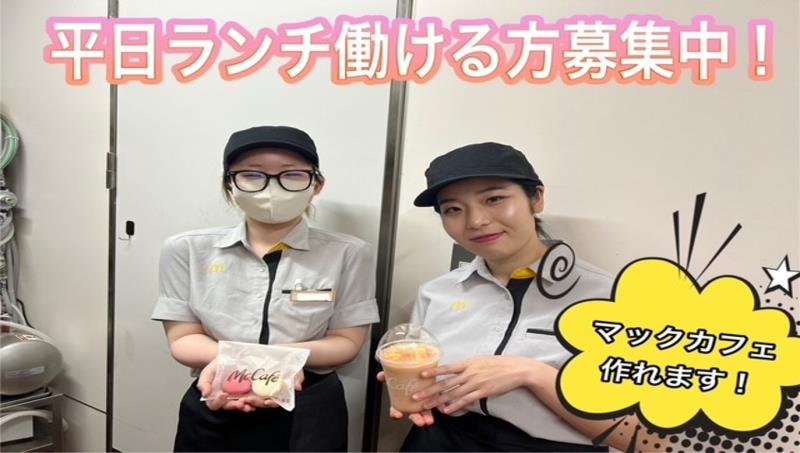 マクドナルド則武新町店 アルバイト募集情報4