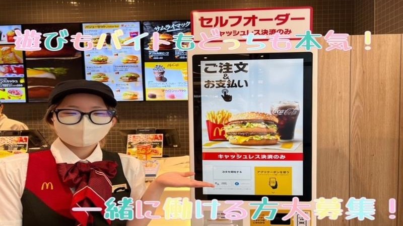 マクドナルド則武新町店 アルバイト募集情報2