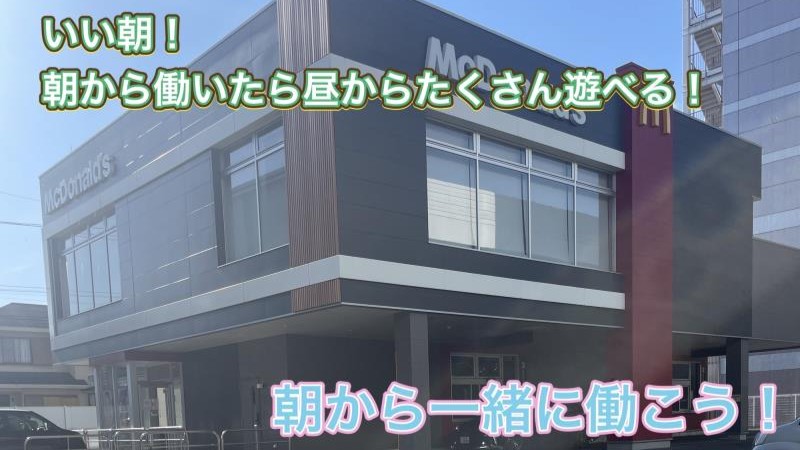 マクドナルド高辻店 アルバイト募集情報1