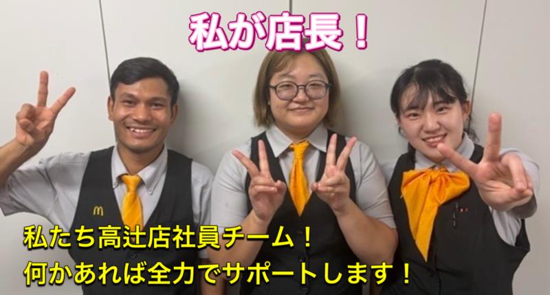マクドナルド高辻店 アルバイト募集情報3