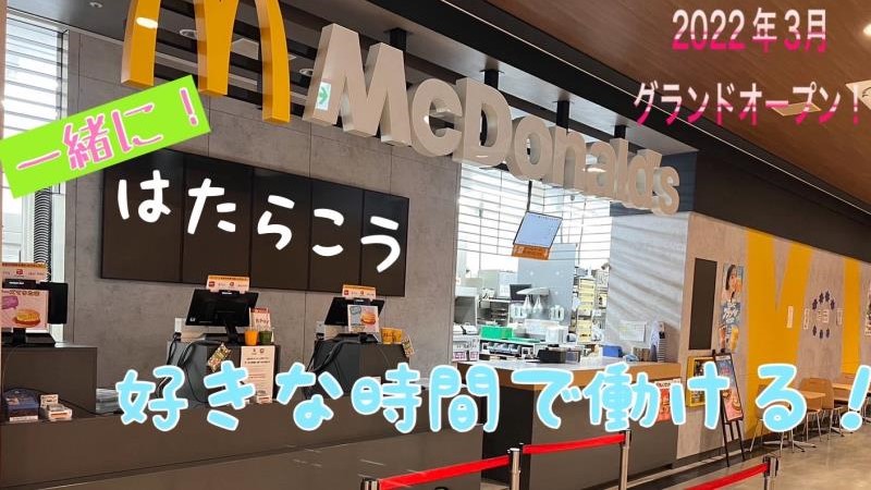 マクドナルドビバホーム一宮店 アルバイト募集情報1