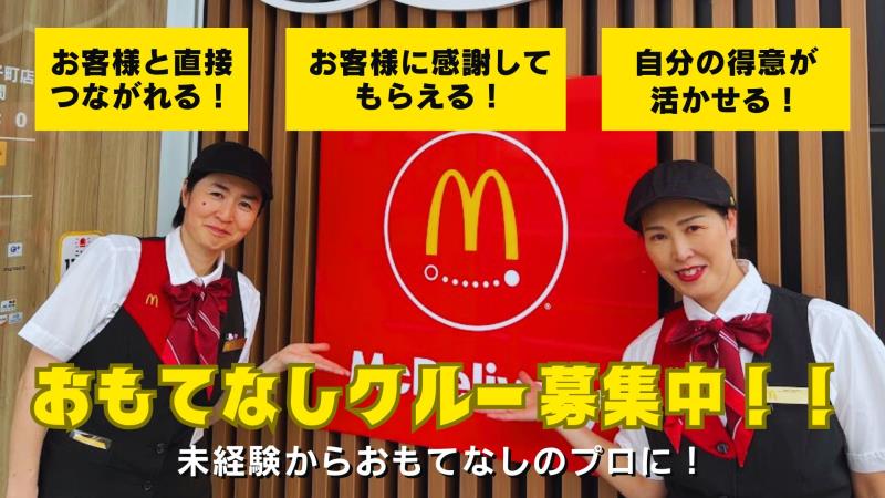 マクドナルド環状線四女子町店 アルバイト募集情報2