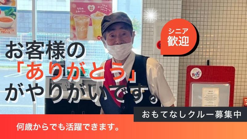 マクドナルド環状線四女子町店 アルバイト募集情報1