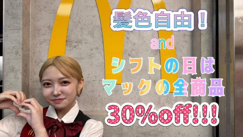 マクドナルド今池店 アルバイト募集情報3