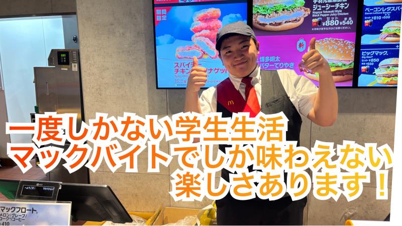 マクドナルド今池店 アルバイト募集情報4