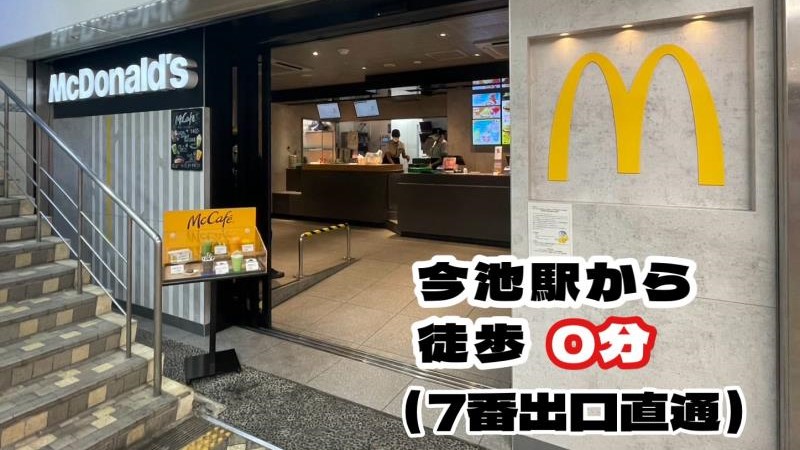 マクドナルド今池店 アルバイト募集情報1