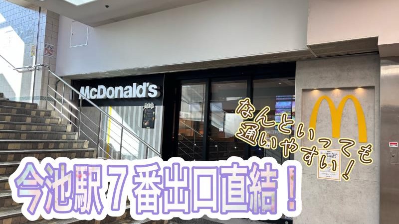 マクドナルド今池店 アルバイト募集情報2