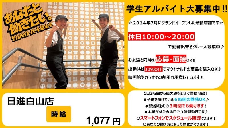 マクドナルド日進白山店 アルバイト募集情報2