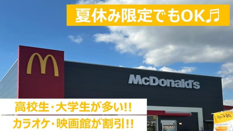マクドナルド日進白山店 アルバイト募集情報1