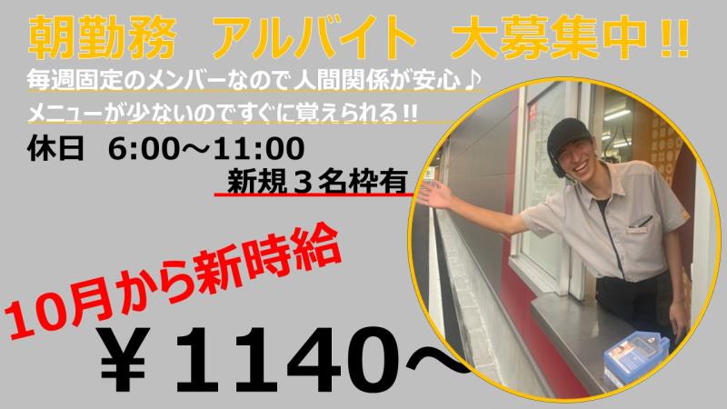 マクドナルド日進白山店 アルバイト募集情報1
