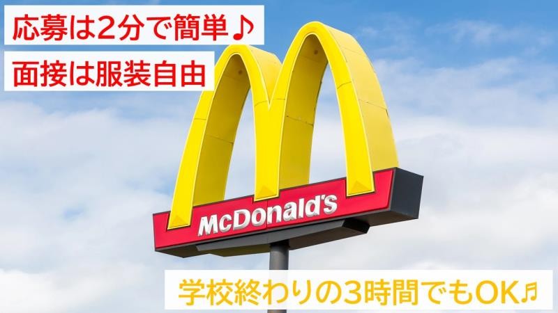マクドナルド日進白山店 アルバイト募集情報1