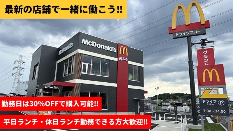 マクドナルド日進白山店 アルバイト募集情報3