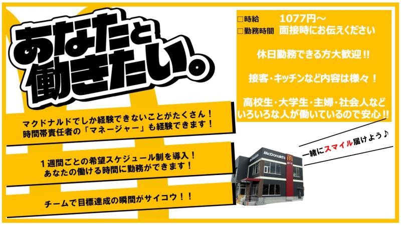 マクドナルド日進白山店 アルバイト募集情報2