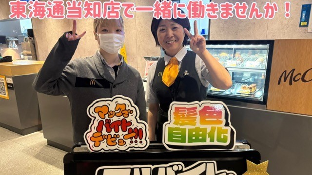 マクドナルド東海通当知店 アルバイト募集情報4