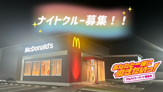 マクドナルド稲沢祖父江店 アルバイト募集情報1