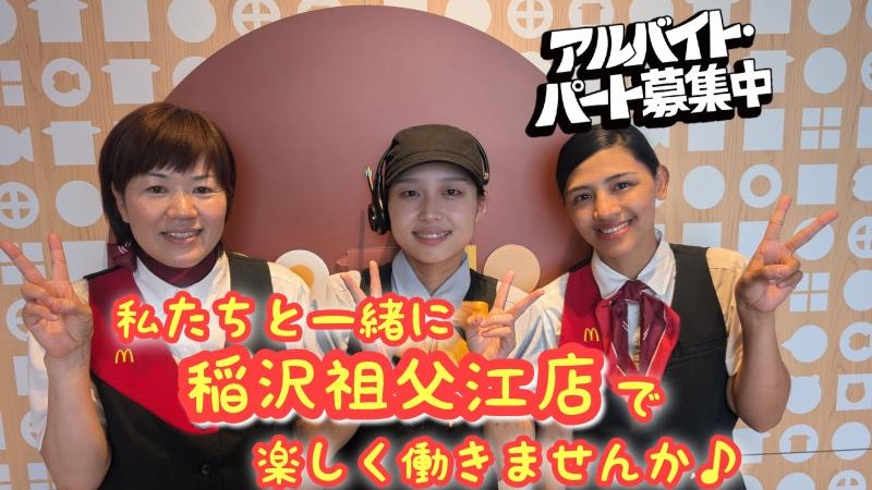 マクドナルド稲沢祖父江店 アルバイト募集情報3