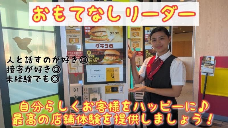 マクドナルド稲沢祖父江店 アルバイト募集情報1