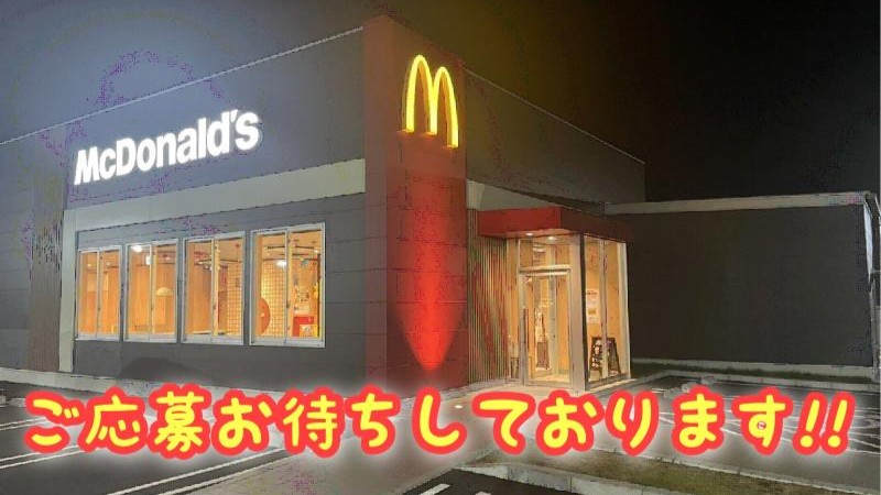 マクドナルド稲沢祖父江店 アルバイト募集情報5