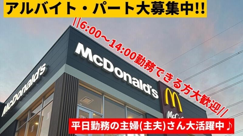 マクドナルド長久手打越店 アルバイト募集情報4