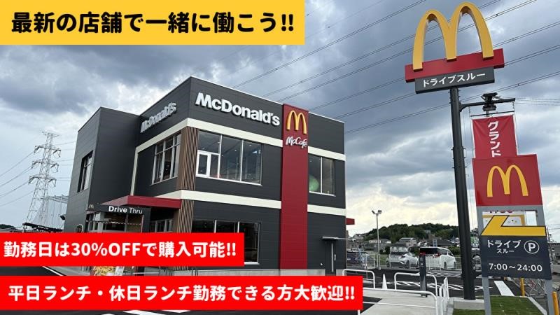 マクドナルド長久手打越店 アルバイト募集情報3