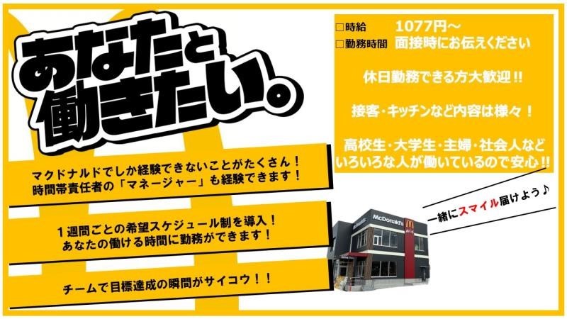 マクドナルド長久手打越店 アルバイト募集情報4