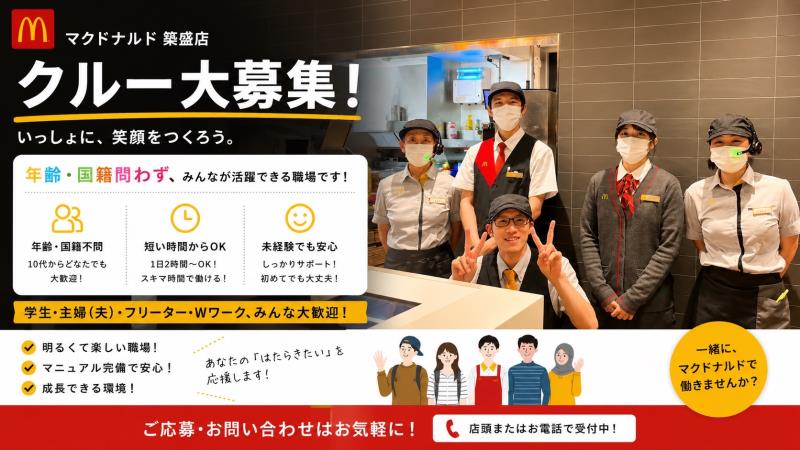 マクドナルド築盛店 アルバイト募集情報2