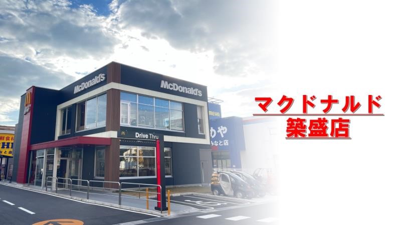 マクドナルド築盛店 アルバイト募集情報1