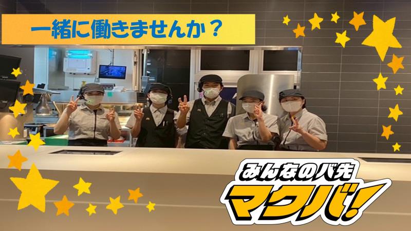 マクドナルド築盛店 アルバイト募集情報1