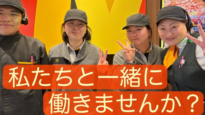 マクドナルド清須本城店 アルバイト募集情報1