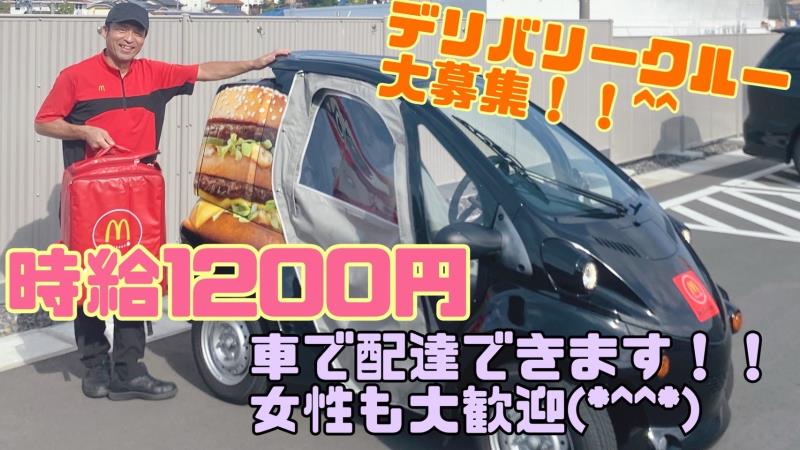 マクドナルド相生山店 アルバイト募集情報1