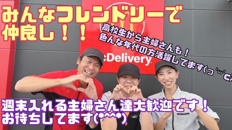 マクドナルド相生山店 アルバイト募集情報2
