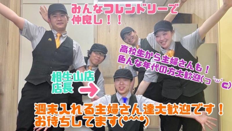 マクドナルド相生山店 アルバイト募集情報5