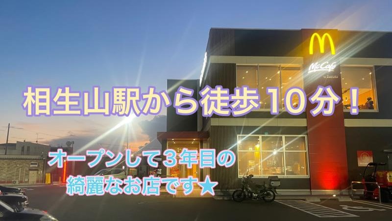 マクドナルド相生山店 アルバイト募集情報3