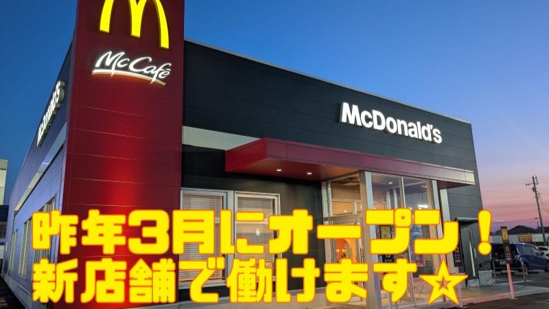 マクドナルド西尾上町店 アルバイト募集情報1