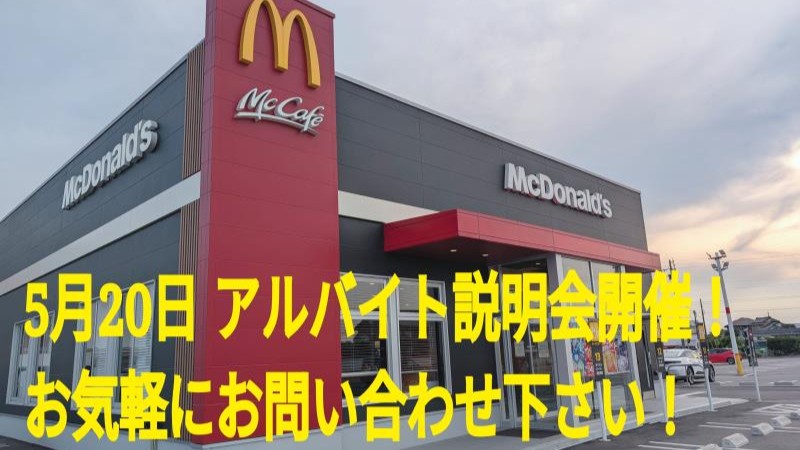 マクドナルド西尾上町店 アルバイト募集情報4